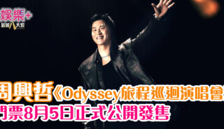 周興哲《Odyssey旅程巡迴演唱會》 門票8月5日正式公開發售 0730_Eric_OG