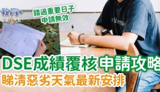 2025 DSE | 成績覆核申請全攻略 申請期限+申請程序+注意事項+收費表 1200X630-Article_EDU_dse appeal_2