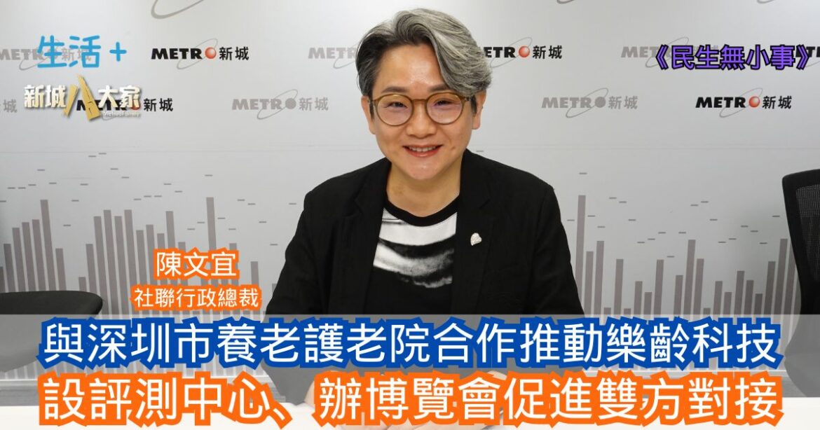 民生無小事|與深圳市養老護老院合作推動樂齡科技 設評測中心、辦博覽會促進雙方對接