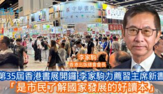 第35屆香港書展今日開鑼 李家駒力薦習主席新書 「是市民了解國家發展的好讀本」 16-7-2025