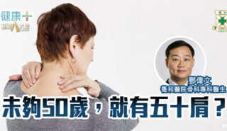 未夠50歲,就有五十肩?|養和醫院骨科專科醫生鄧偉文醫生 20250530temp-HKSH