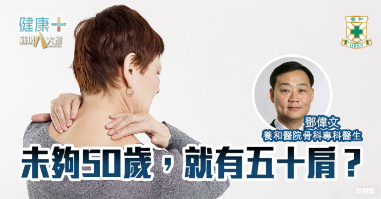 未夠50歲，就有五十肩？｜養和醫院骨科專科醫生鄧偉文醫生
