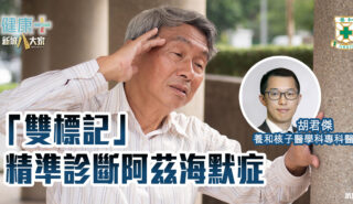 「雙標記」精準診斷阿茲海默症|養和核子醫學科專科醫生胡君傑醫生 20250606temp-HKSH