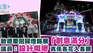 啟德慶回歸燈飾展「創意滿分」 議員:設計嘅嘢 真係各花入各眼 20250703_lights_Og