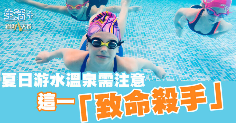 夏日游水溫泉需注意 這一「致命殺手」