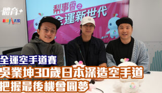 全運空手道賽丨失落選拔賽 35歲吳業坤圓夢:每個男仔都有個功夫夢 20250710
