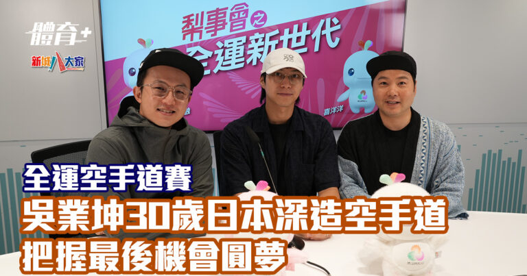 全運空手道賽丨失落選拔賽 35歲吳業坤圓夢：每個男仔都有個功夫夢