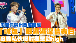 周吉佩廣州首度開騷 玩私伙嘢觀眾勁high 「喊包三兄弟」眼濕濕重聚舞台 20250714_chowkatpui_OG