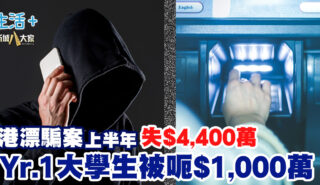 港漂騙案上半年失$4,400萬 大學生1年級生被呃走$1,000萬 20250715_chinastudent_OG