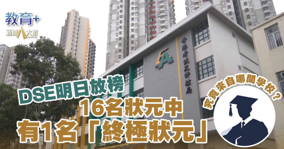 DSE明日放榜   16名狀元中有1名「終極狀元」