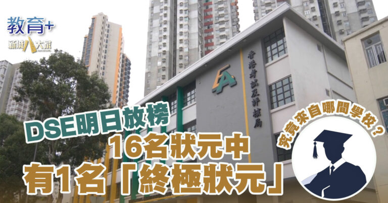 DSE明日放榜   16名狀元中有1名「終極狀元」