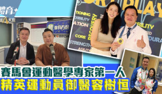成立首個賽馬會運動醫學疾病康復中心 精英運動員御醫容樹恒 20250718_yung_OG