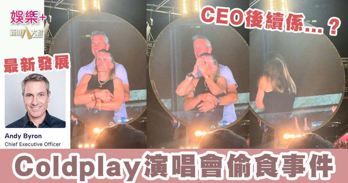 Coldplay演唱會偷食事件 科技公司兩日後宣布「CEO」已辭職