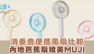 必睇!消委會便攜風扇比較 內地芭蕉扇媲美MUJI 一款樣本充電時過熱 20250721_fan_Og