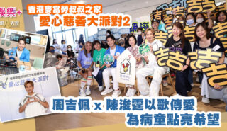 香港麥當勞叔叔之家「愛心慈善大派對」第二場登場! 周吉佩 x 陳浚霆以歌傳愛 為病童點亮希望 20250728_MC02_OG