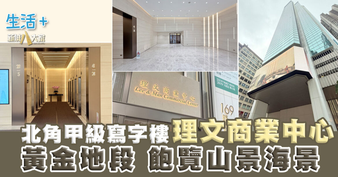 北角甲級寫字樓——理文商業中心  你理想的商業據點！