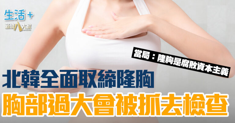 北韓全面取締隆胸 過大會被抓去檢查 當局：隆胸是腐敗資本主義