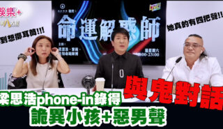 梁思浩《命運解惑師》錄得與鬼對話 詭異小孩+惡男聲 嚇到想擲耳筒 20250731_leung_OG_v2