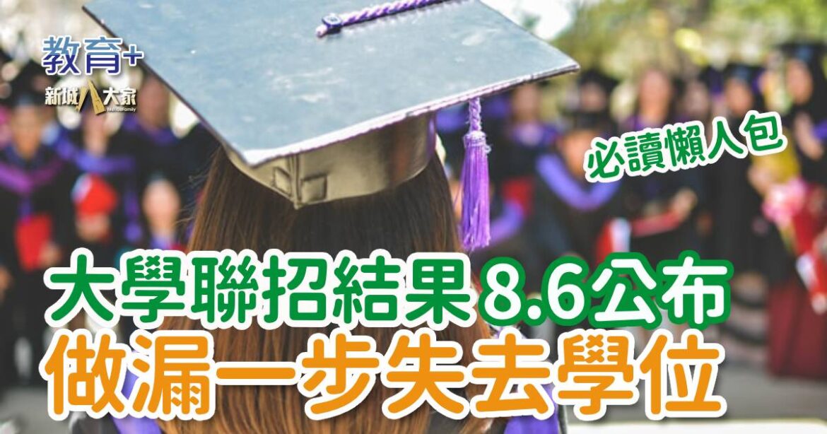 2025 JUPAS｜正式遴選結果8.6公布 事前必讀懶人包 做漏一事冇學位