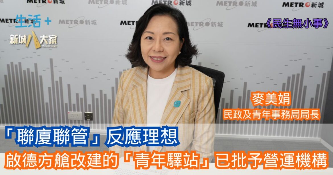 民生無小事|「聯廈聯管」反應理想 啟德方艙改建的「青年驛站」已批予營運機構
