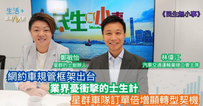 民生無小事|網約車規管框架出台 業界憂衝擊的士生計 星群車隊訂單倍增顯轉型契機