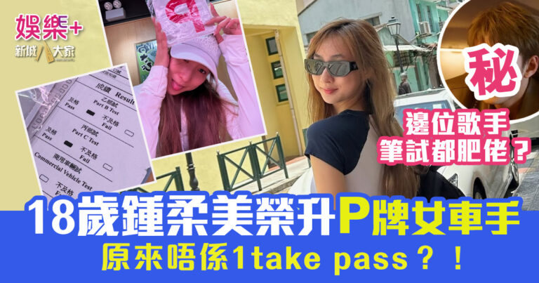18歲鍾柔美P牌在手 原來唔係一take pass？！邊位男歌手筆試都肥佬？