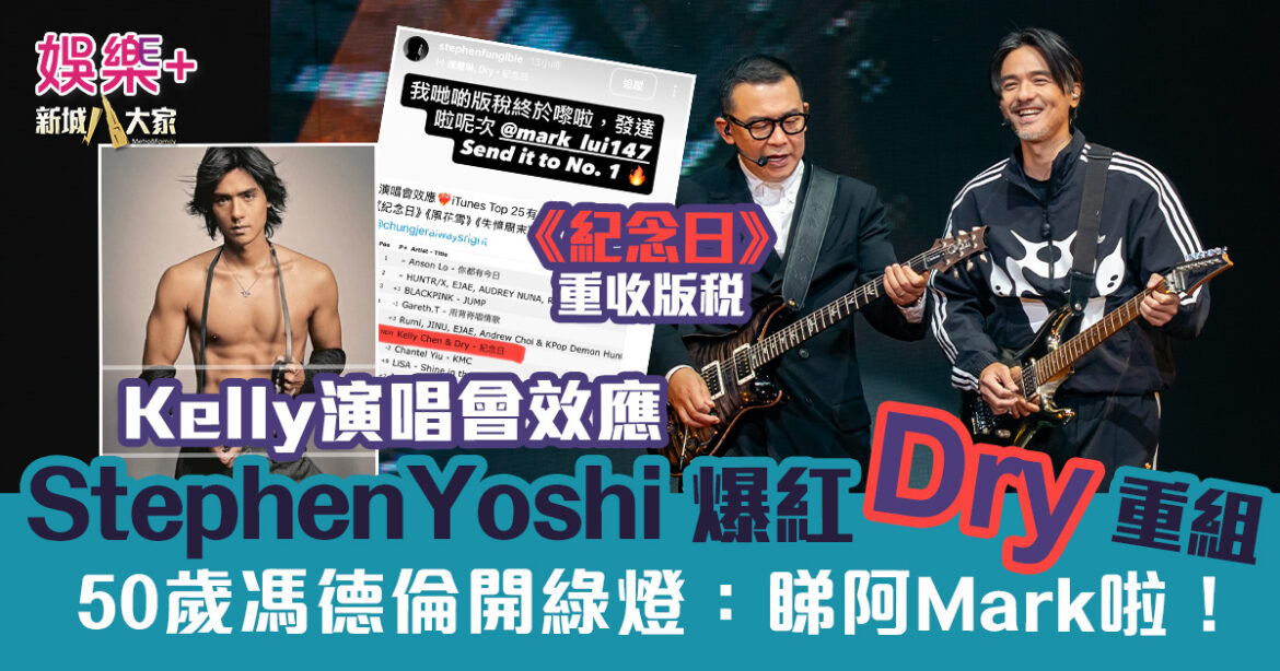 Stephen Yoshi網絡爆紅 50歲馮德倫親證Dry有望重組 《紀念日》翻hit重收版稅