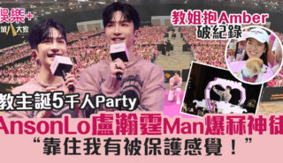 AnsonLo盧瀚霆30歲生日Man爆冧神徒:靠住我有被保護感覺! 32132323232