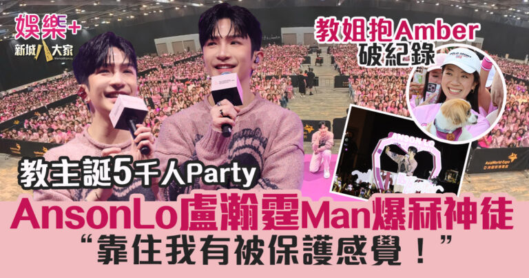 AnsonLo盧瀚霆30歲生日Man爆冧神徒：靠住我有被保護感覺！