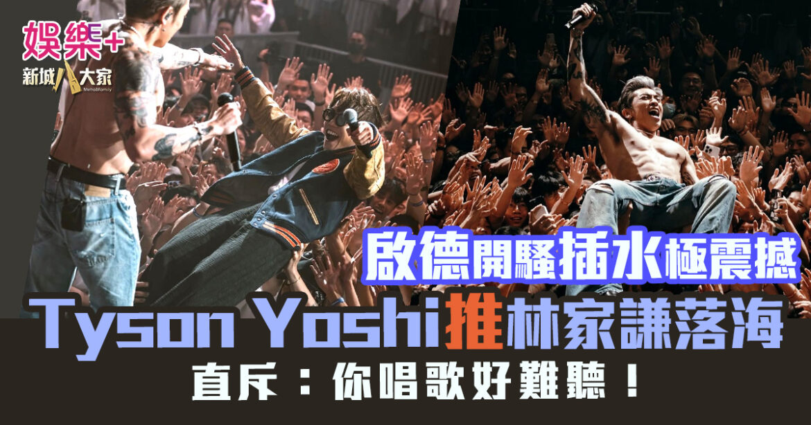 Tyson Yoshi推林家謙落海：你唱歌好難聽！啟德開騷插水極震撼