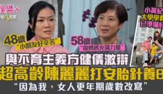 58歲高齡產婦陳麗麗打安胎針養B 與不育主義方健儀激辯 :「因為我,改寫女人更年期歲數!」 32132323232