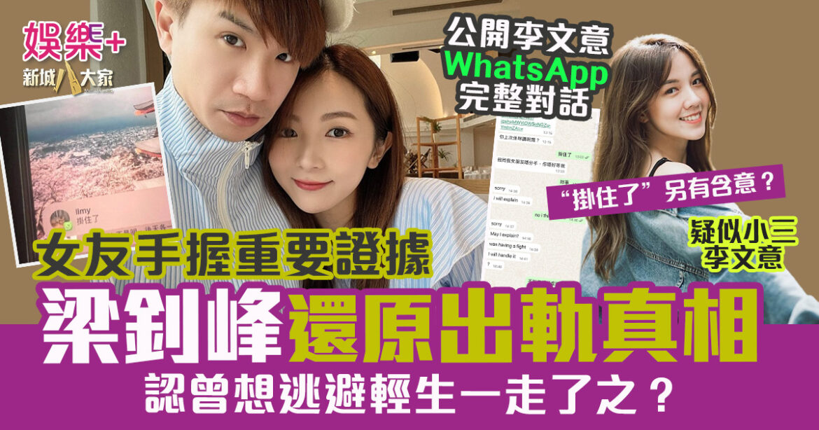 梁釗峰還原出軌真相　公開與李文意WhatsApp完整對話　撰長文自首：「在分手邊緣裡動心喜歡上別個！」