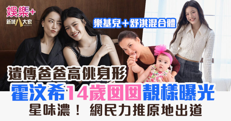 霍汶希14歲囡囡高顏值靚樣曝光 遺傳爸爸高佻身形　網友力推原地出道