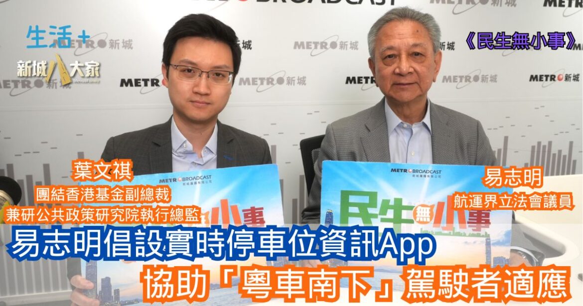 民生無小事|易志明倡設實時停車位資訊App 協助「粵車南下」駕駛者適應
