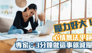 健康-焦點健康-減壓-呼吸法