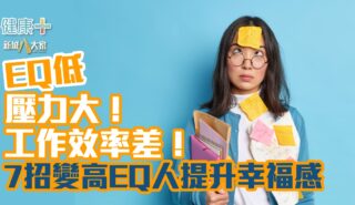 EQ低壓力大!工作效率差! 7招變高EQ人提升幸福感 健康-焦點健康-情緒管理-關注情緒-放鬆身心-減壓-EQ