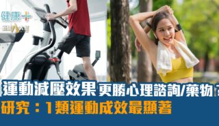 健康-焦點健康-減壓-運動