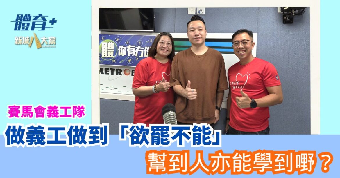 做義工做到「欲罷不能」 幫到人亦能學到嘢？