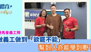 做義工做到「欲罷不能」 幫到人亦能學到嘢? HKJC_volunteer_OG