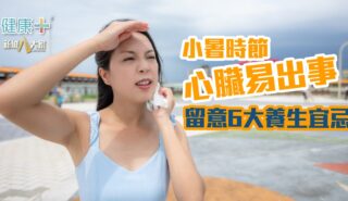 健康-時令養生-消暑-小暑