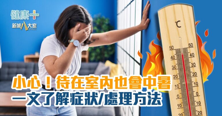 健康-疾病資訊-酷熱天氣-高溫-中暑