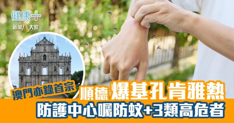 健康-疾病資訊-基孔肯雅熱