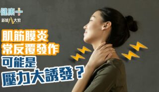 健康-疾病資訊-痛症-肌筋膜炎