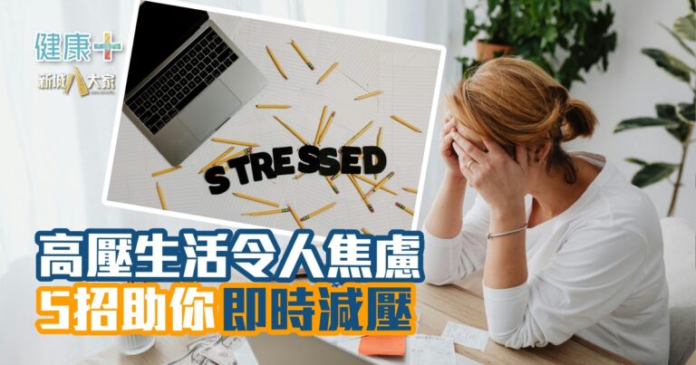 健康-焦點健康-情緒管理-關注情緒-放鬆身心-減壓