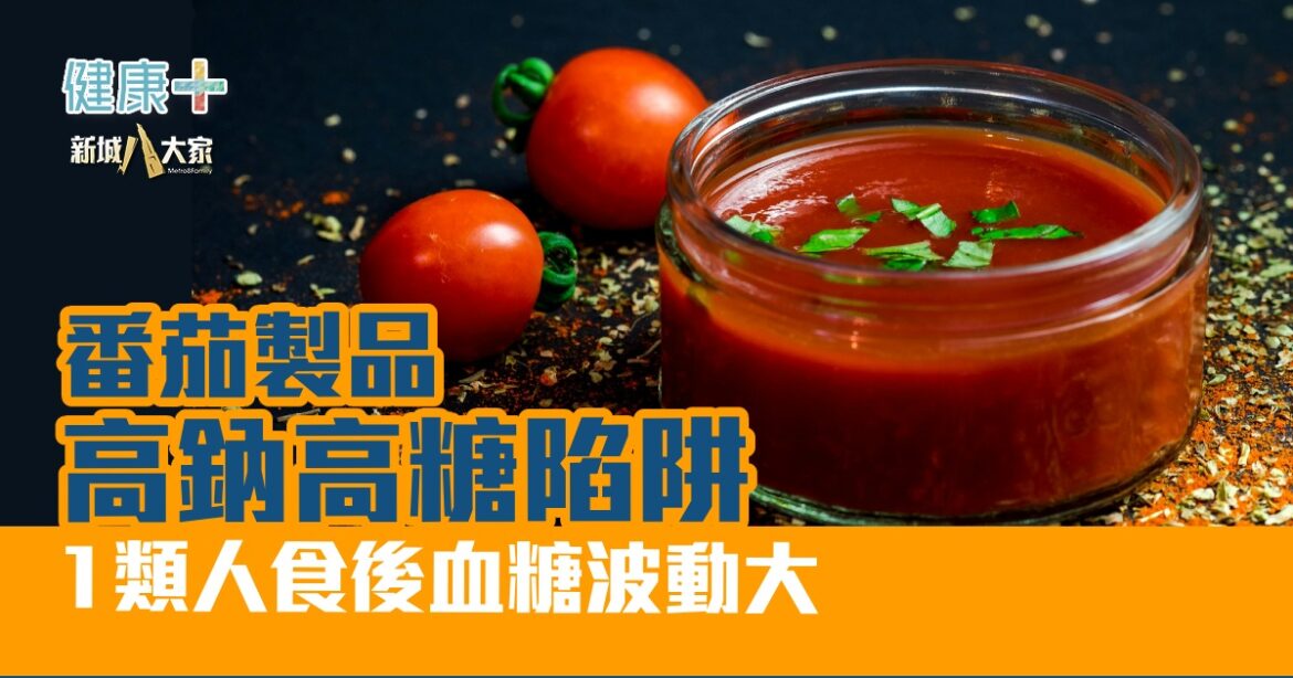 番茄製品高糖高鈉陷阱  1類人食後血糖波動大