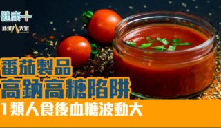 健康-疾病資訊-消委會-番茄 300
