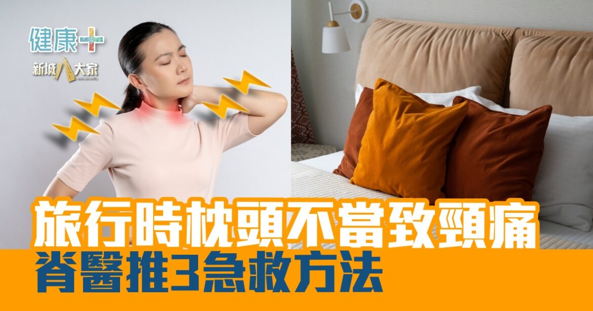旅行時枕頭不當致頸痛 脊醫推3急救方法