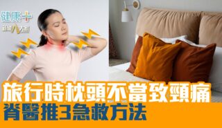 旅行時枕頭不當致頸痛 脊醫推3急救方法 健康-疾病資訊-外遊-落枕-痛症