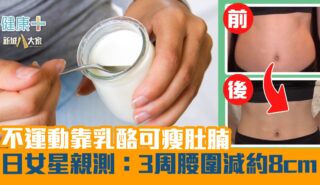 不運動靠乳酪可瘦肚腩 日女星親測:3周腰圍減近8cm 健康-疾病資訊-減肥-乳酪瘦肚腩