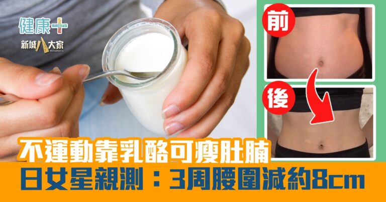 健康-疾病資訊-減肥-乳酪瘦肚腩